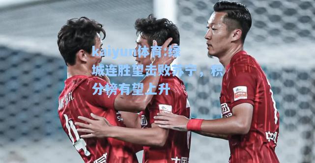 绿城连胜望击败苏宁，积分榜有望上升