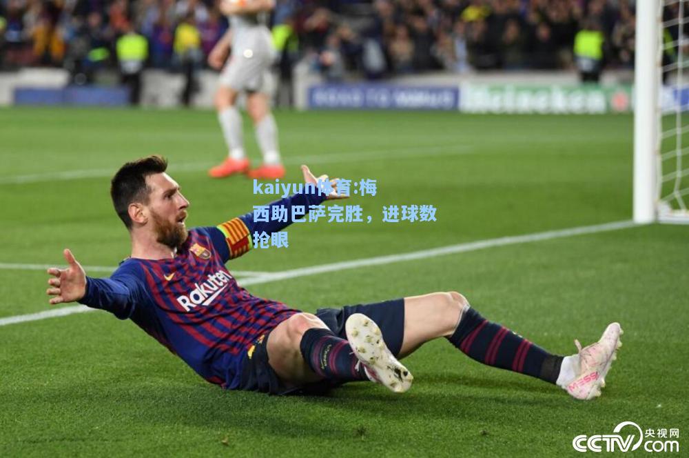 梅西助巴萨完胜，进球数抢眼