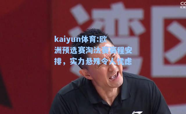 欧洲预选赛淘汰赛赛程安排，实力悬殊令人忧虑