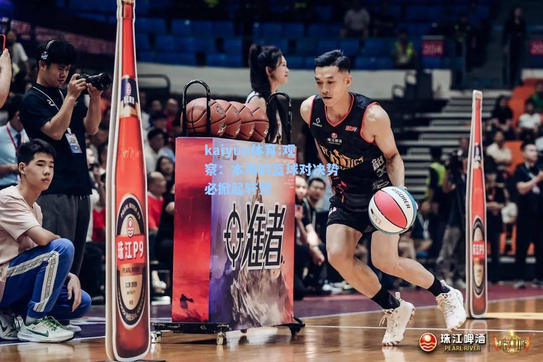 观察：本周的篮球对决势必掀起轩然
