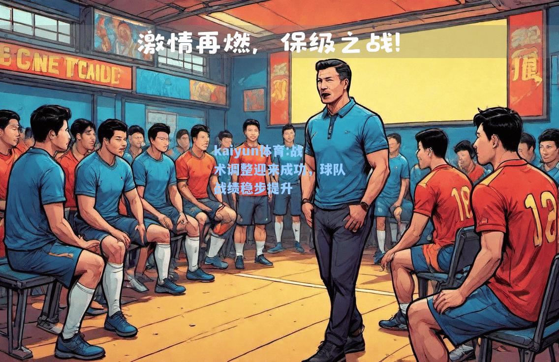 战术调整迎来成功，球队战绩稳步提升