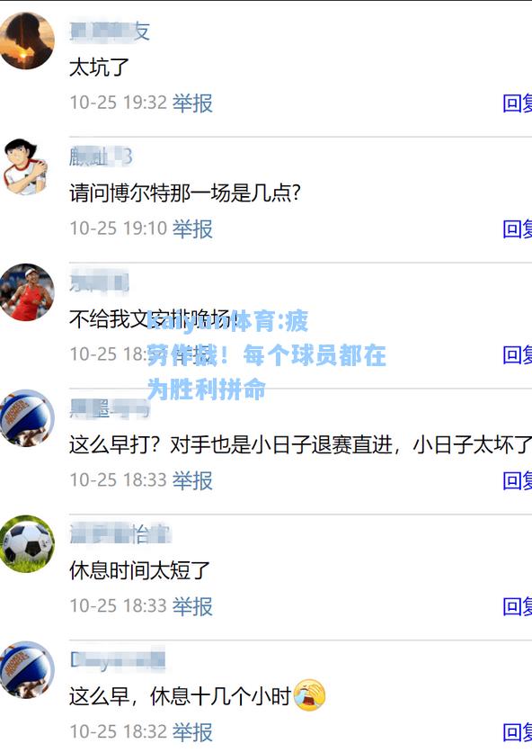 疲劳作战！每个球员都在为胜利拼命