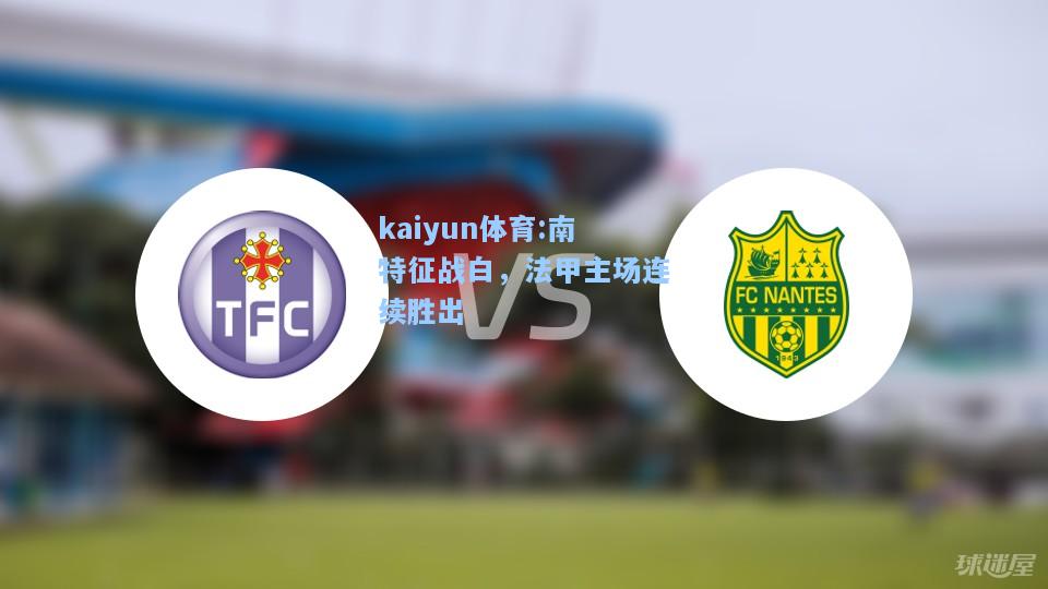 南特征战白，法甲主场连续胜出