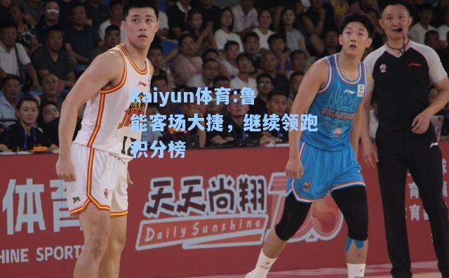 鲁能客场大捷，继续领跑积分榜