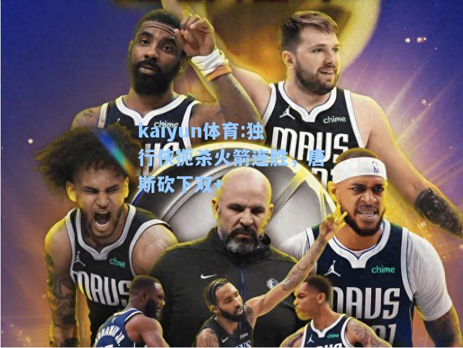 独行侠扼杀火箭连胜，唐斯砍下双+