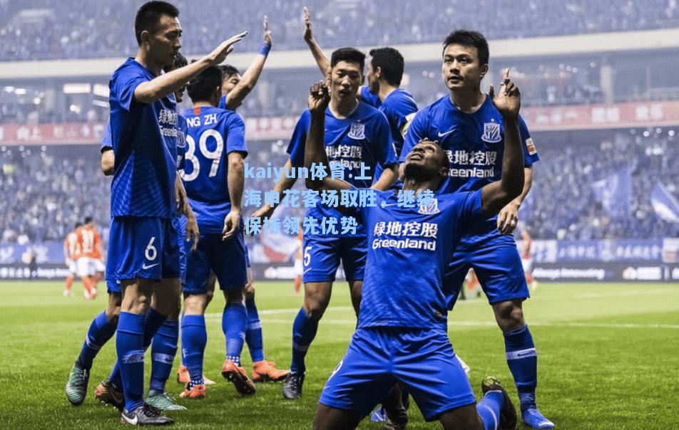 上海申花客场取胜，继续保持领先优势