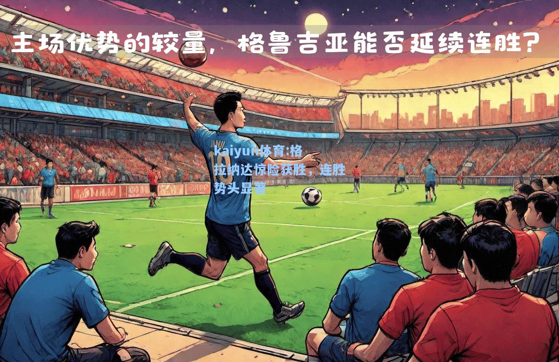 格拉纳达惊险获胜，连胜势头显著