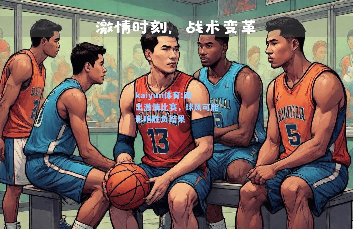 踢出激情比赛，球风可能影响胜负结果