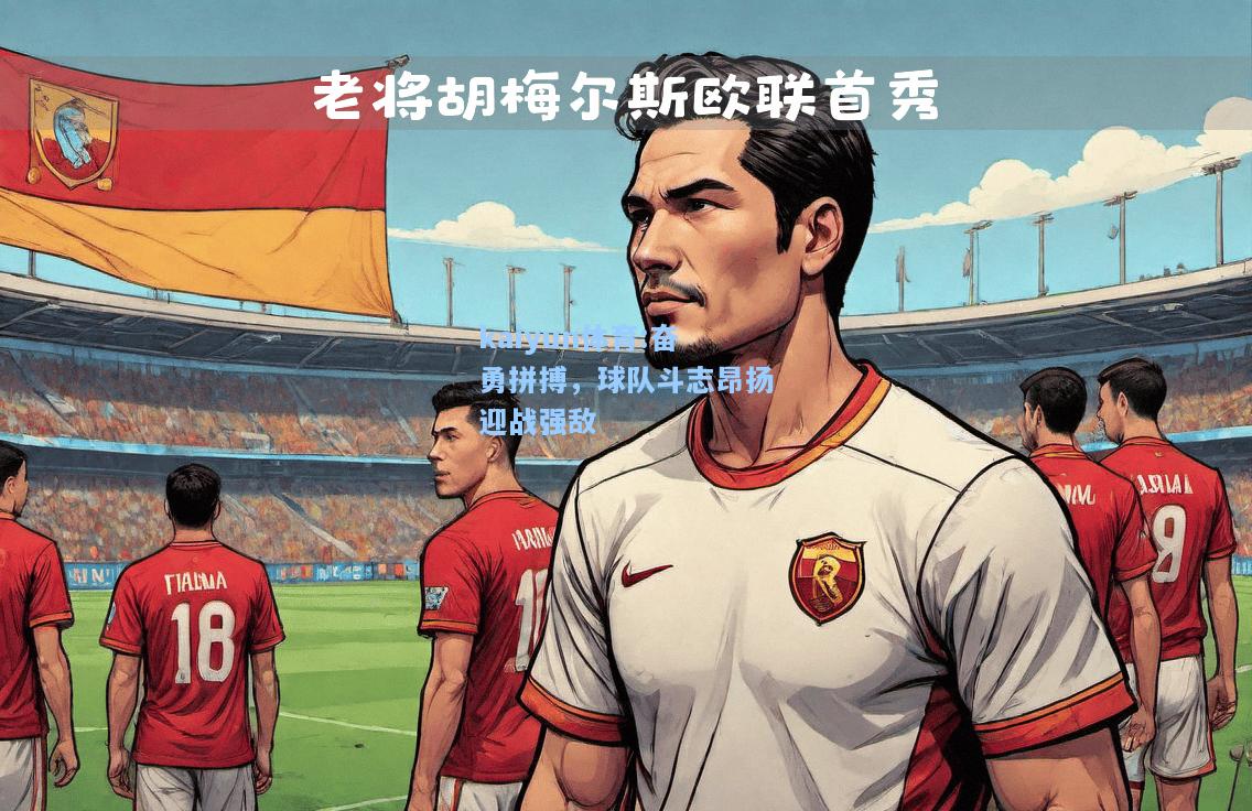 奋勇拼搏，球队斗志昂扬迎战强敌