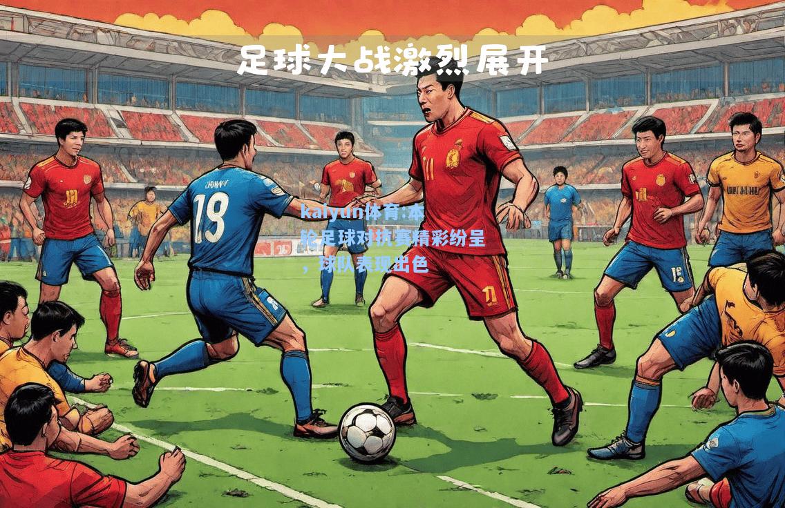 本轮足球对抗赛精彩纷呈，球队表现出色