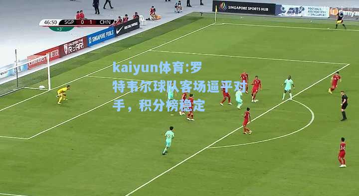 罗特韦尔球队客场逼平对手，积分榜稳定