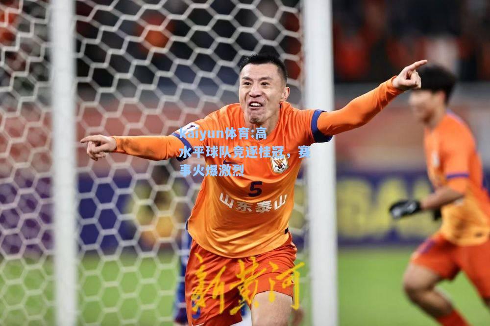 高水平球队竞逐桂冠，赛事火爆激烈