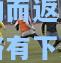 雄狼队无功而返，西部前七位置略有下滑