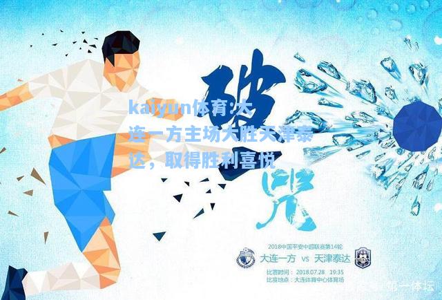 大连一方主场大胜天津泰达，取得胜利喜悦
