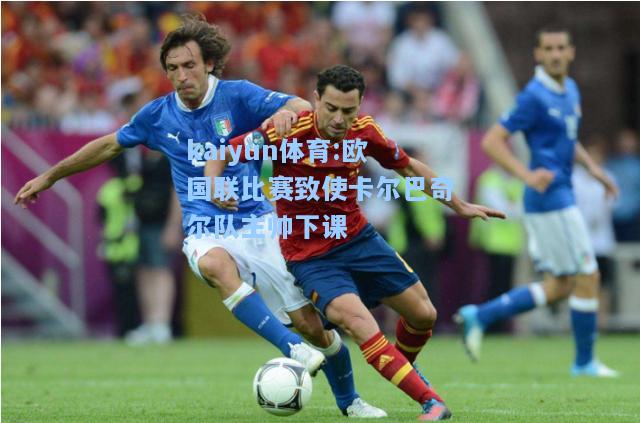 欧国联比赛致使卡尔巴奇尔队主帅下课