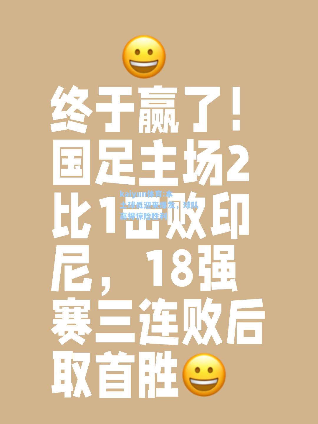 本土球员迎来爆发，球队赢得惊险胜利