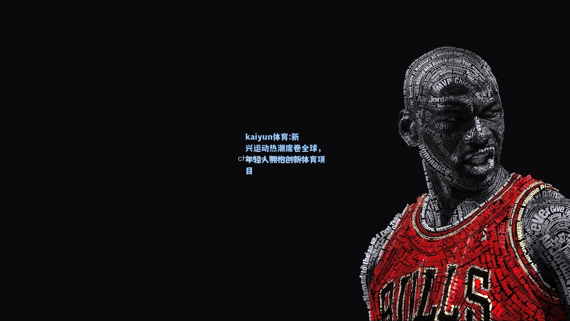 新兴运动热潮席卷全球，年轻人拥抱创新体育项目