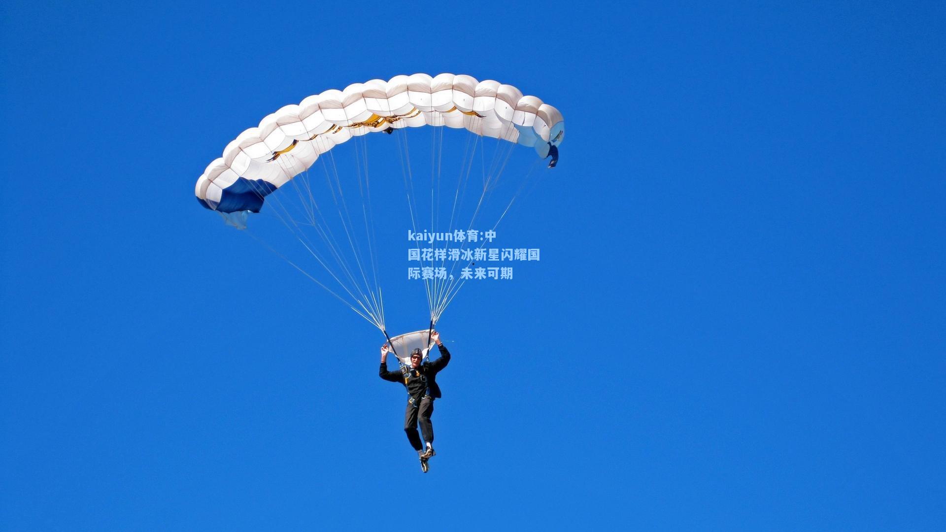 中国花样滑冰新星闪耀国际赛场，未来可期