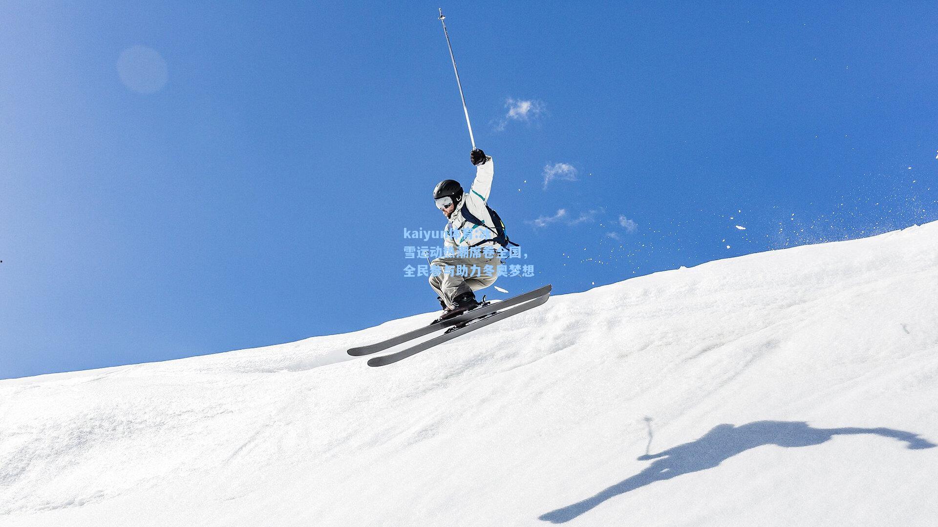 冰雪运动热潮席卷全国，全民参与助力冬奥梦想