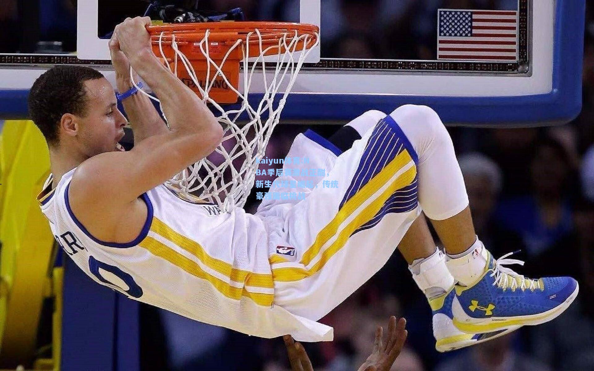 NBA季后赛激战正酣，新生代球星崛起，传统豪强面临挑战