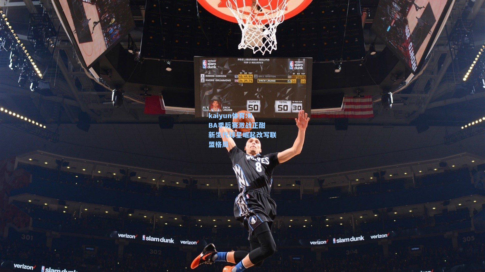 NBA季后赛激战正酣 新生代球星崛起改写联盟格局