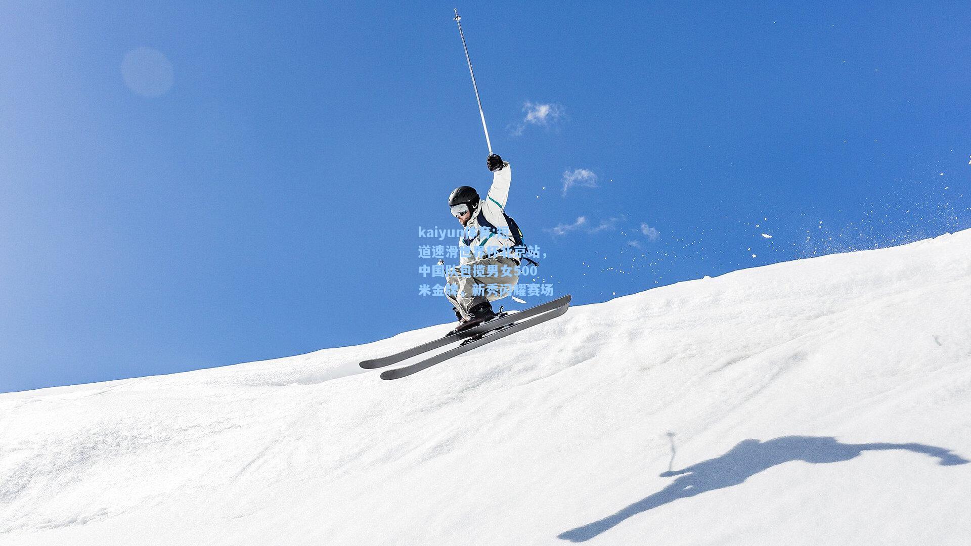 短道速滑世界杯北京站，中国队包揽男女500米金牌，新秀闪耀赛场