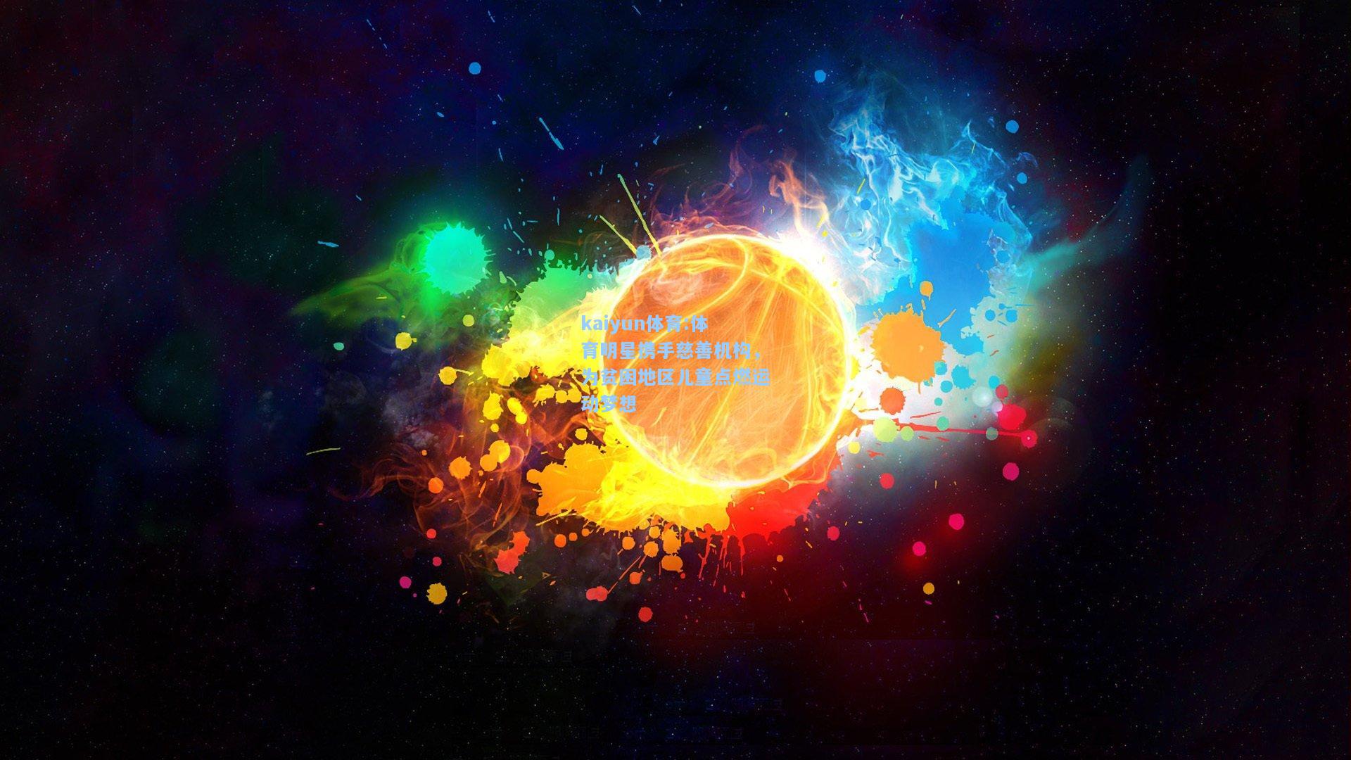 体育明星携手慈善机构，为贫困地区儿童点燃运动梦想