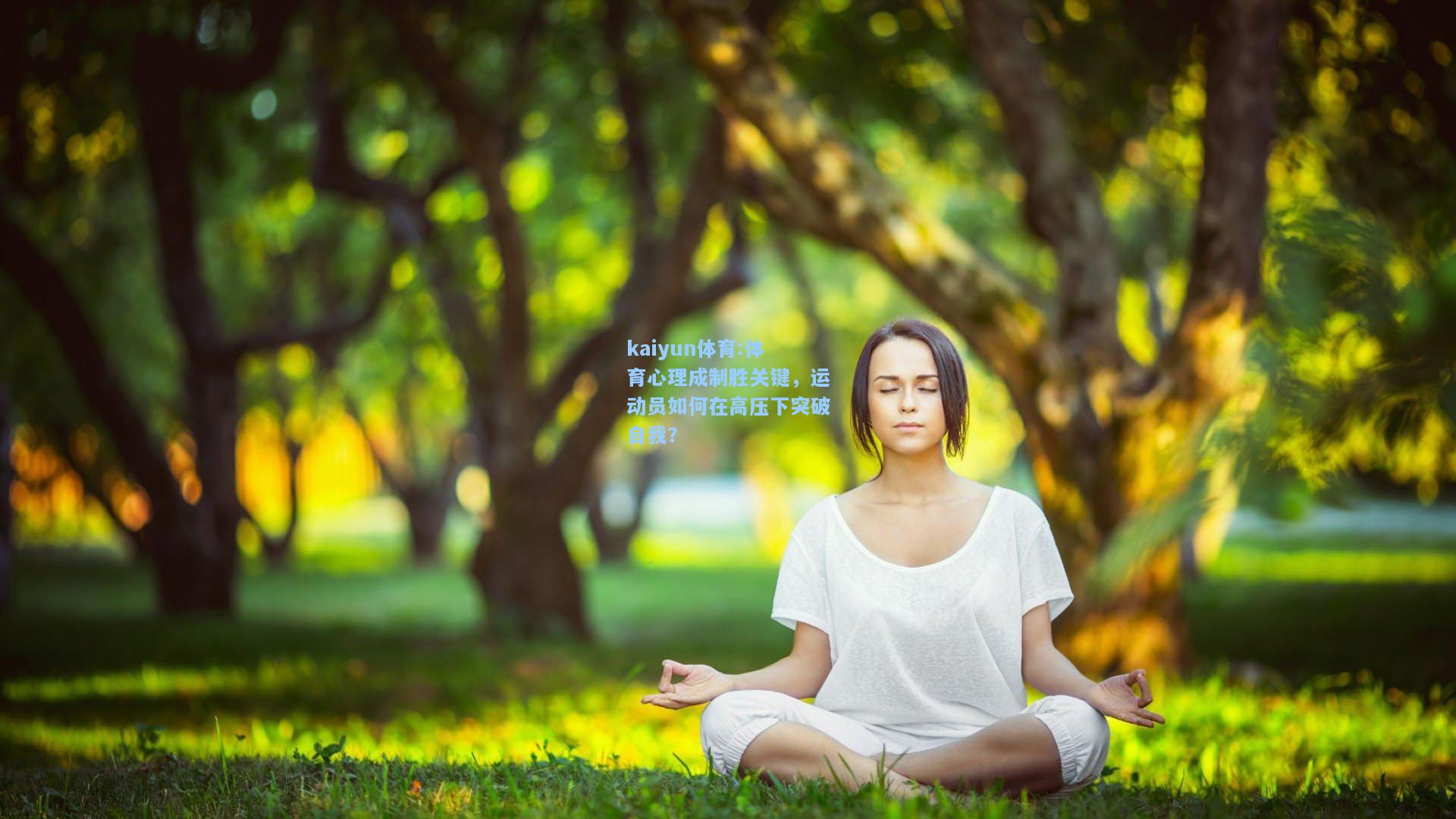 体育心理成制胜关键，运动员如何在高压下突破自我？