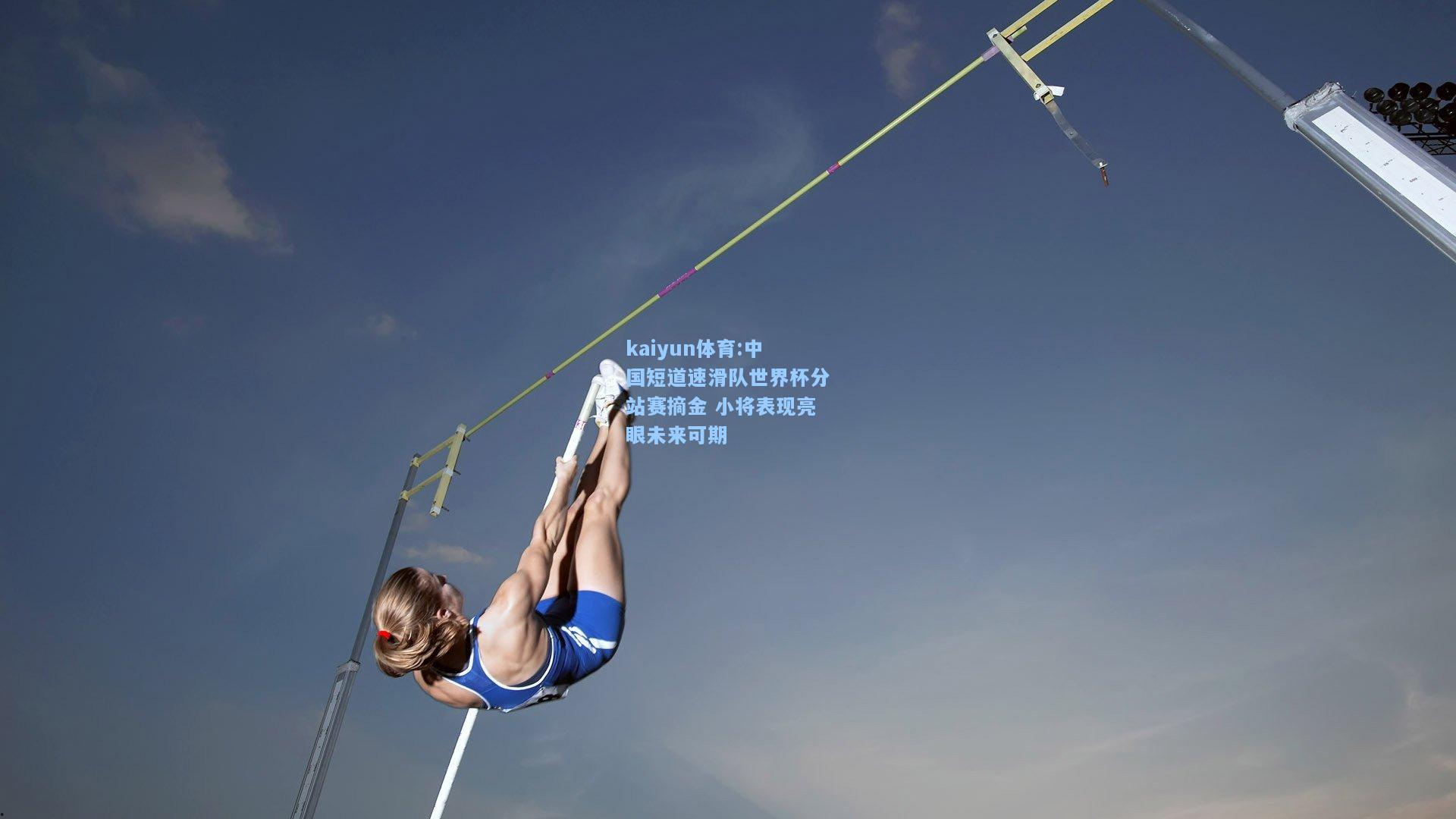 中国短道速滑队世界杯分站赛摘金 小将表现亮眼未来可期