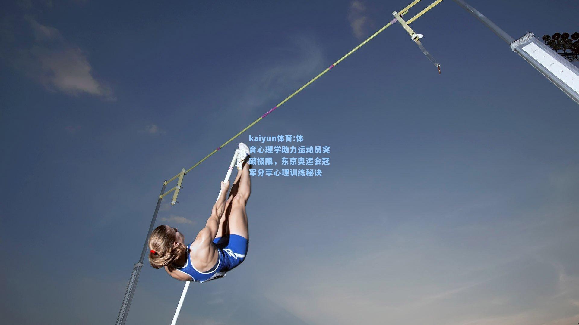 体育心理学助力运动员突破极限，东京奥运会冠军分享心理训练秘诀