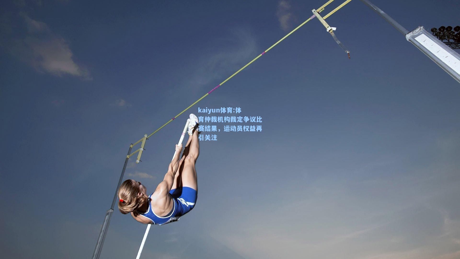 体育仲裁机构裁定争议比赛结果，运动员权益再引关注