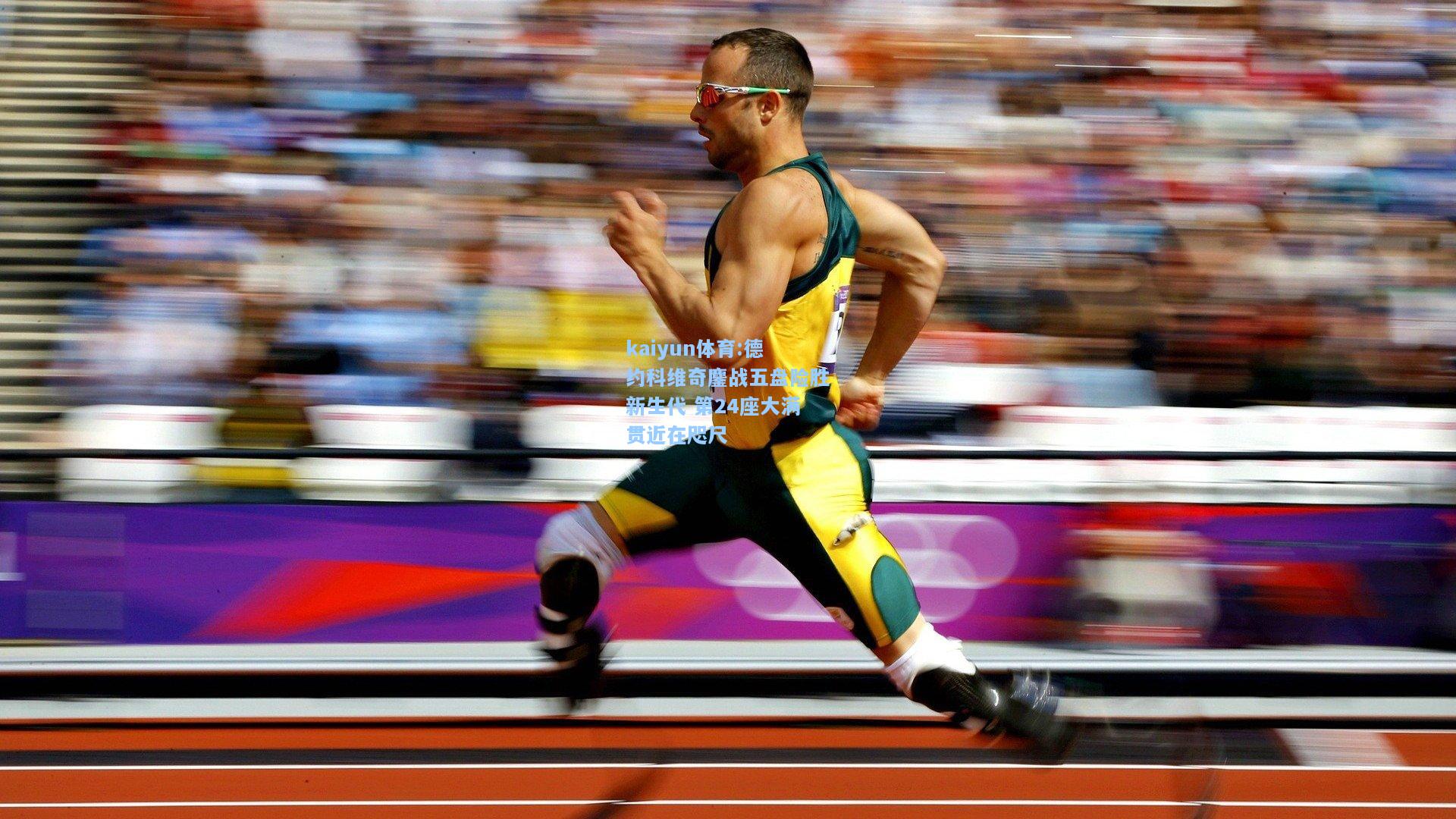 德约科维奇鏖战五盘险胜新生代 第24座大满贯近在咫尺