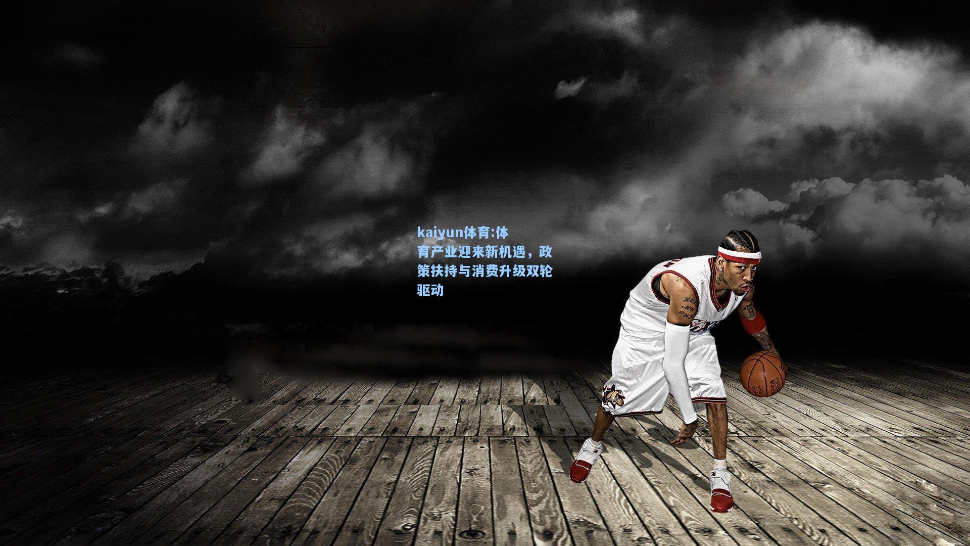 体育产业迎来新机遇，政策扶持与消费升级双轮驱动