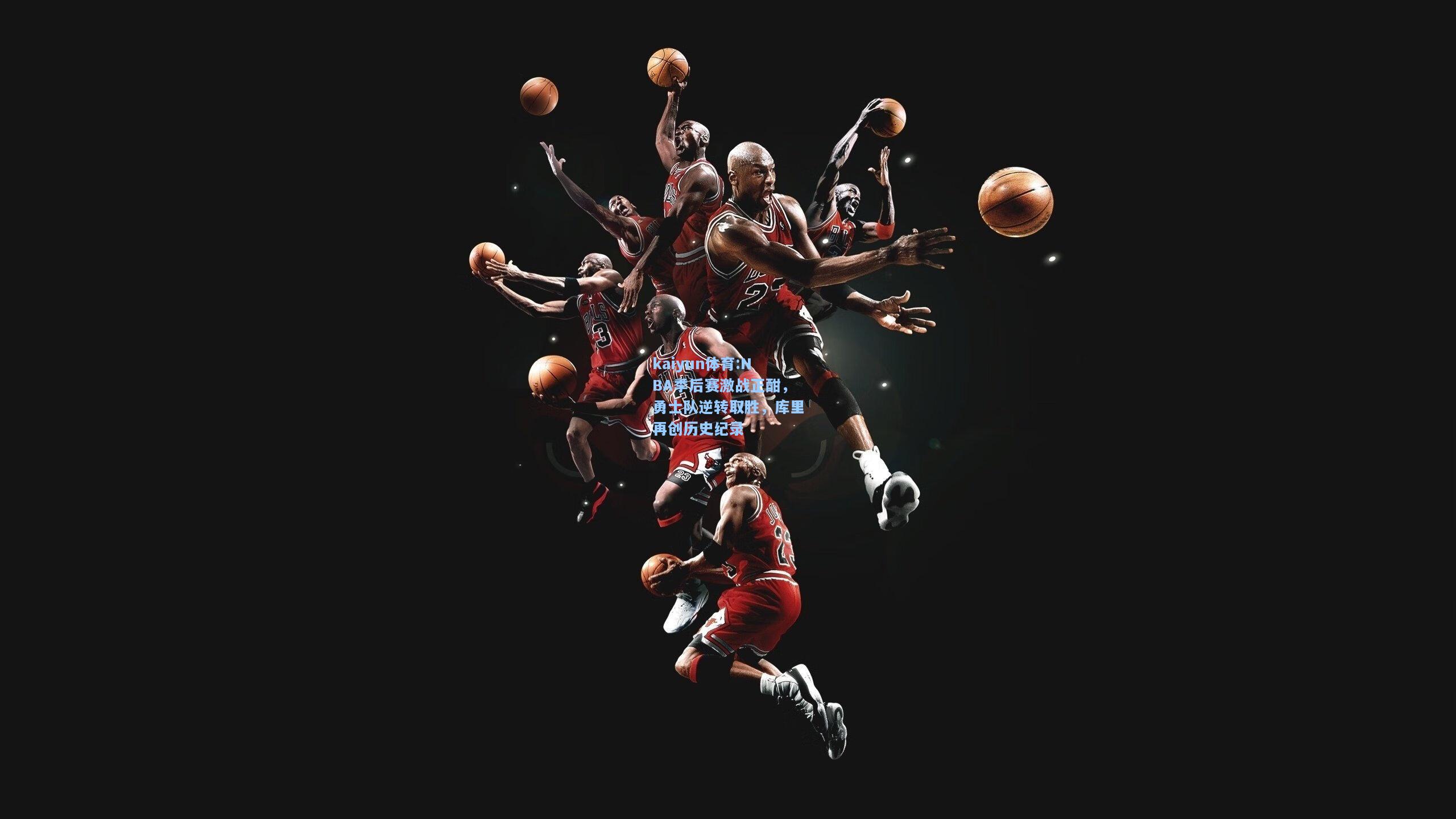 NBA季后赛激战正酣，勇士队逆转取胜，库里再创历史纪录