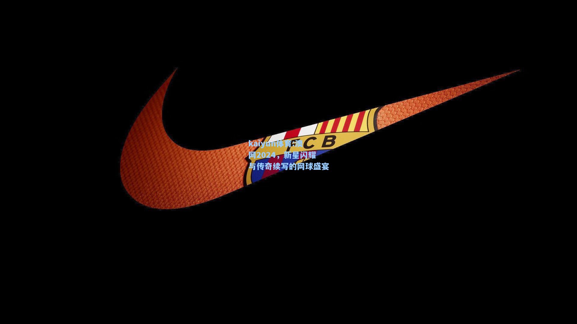 澳网2024，新星闪耀与传奇续写的网球盛宴