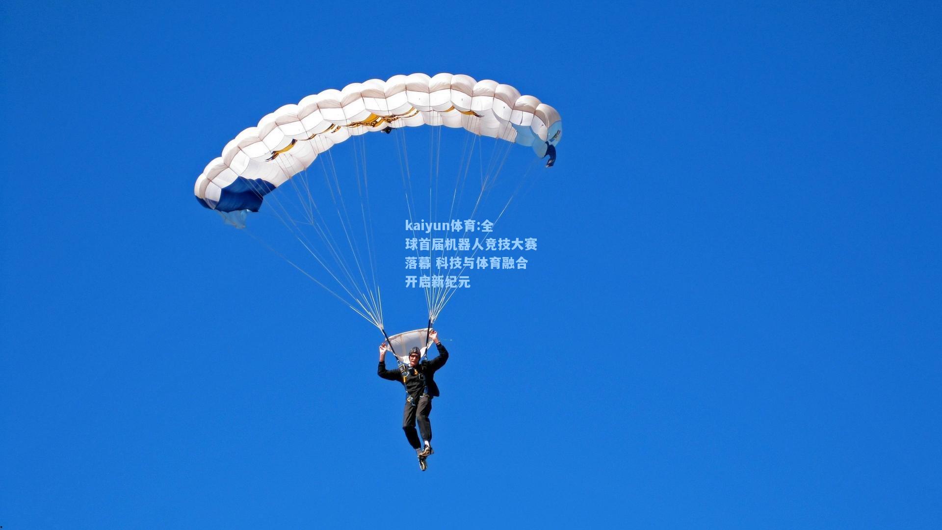 全球首届机器人竞技大赛落幕 科技与体育融合开启新纪元