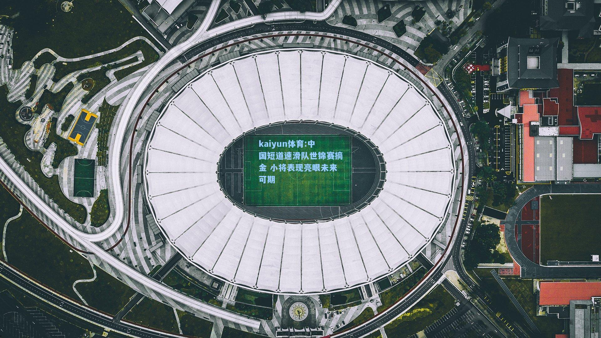 中国短道速滑队世锦赛摘金 小将表现亮眼未来可期