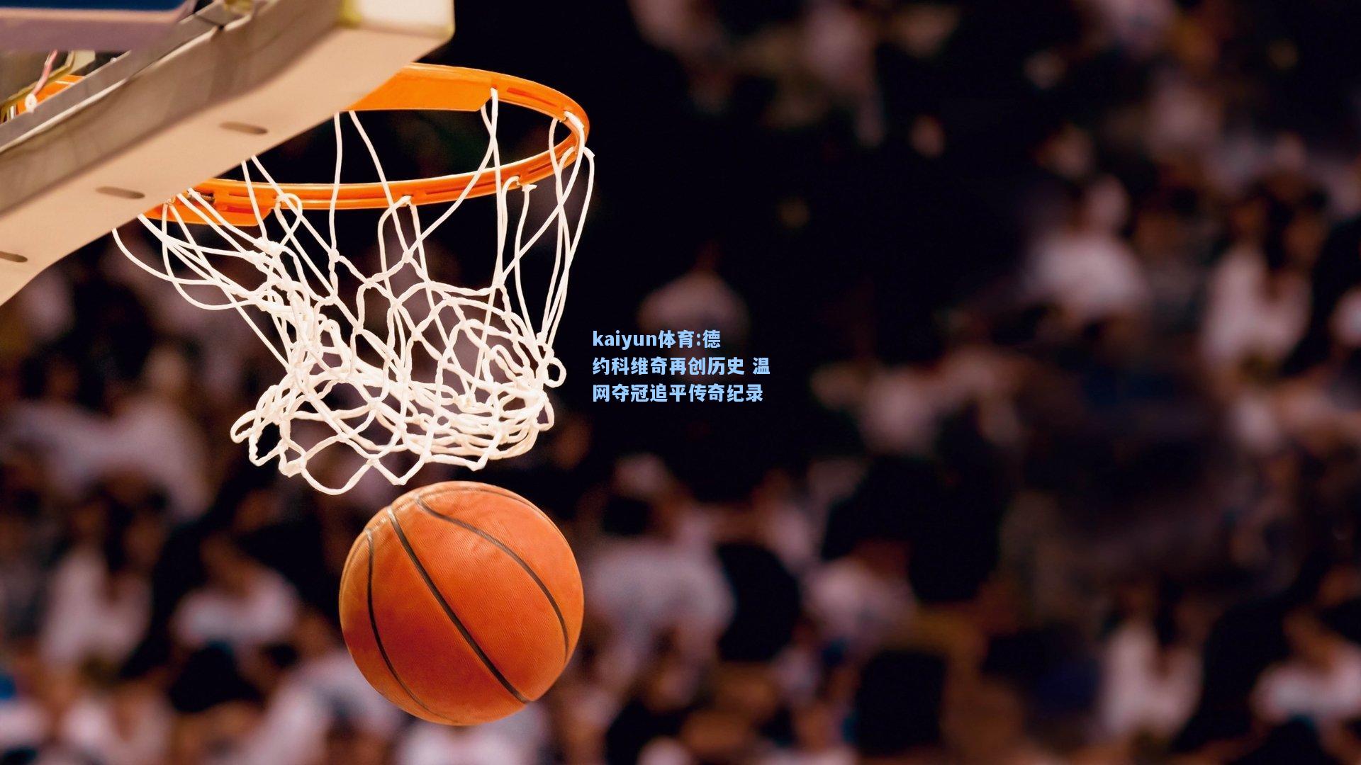 德约科维奇再创历史 温网夺冠追平传奇纪录