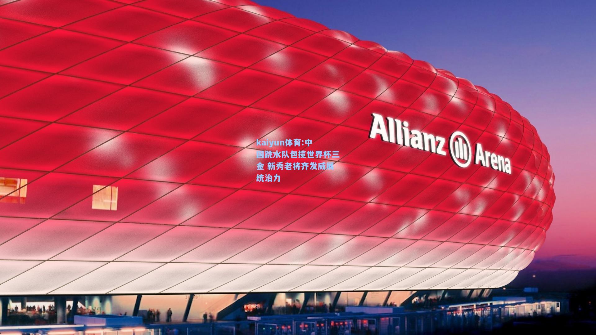 中国跳水队包揽世界杯三金 新秀老将齐发威展统治力