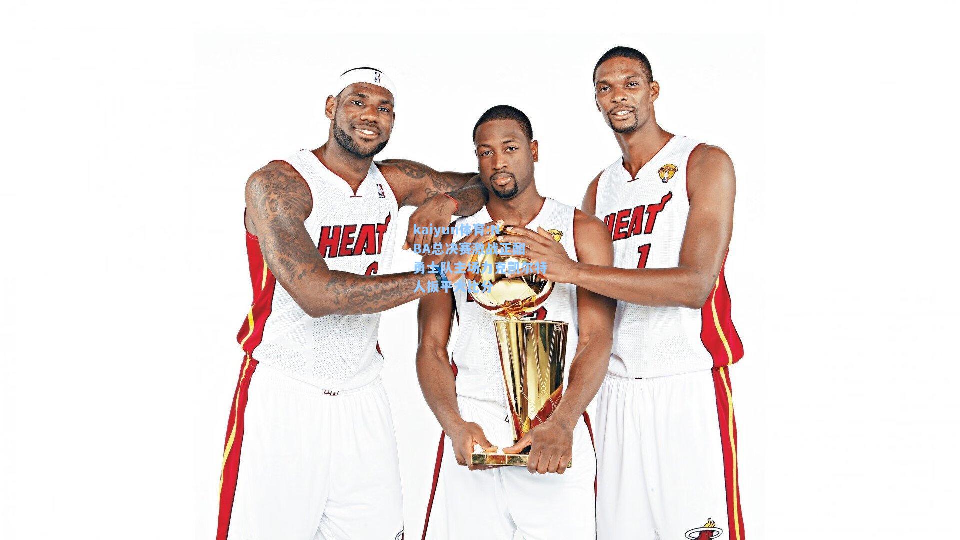 NBA总决赛激战正酣 勇士队主场力克凯尔特人扳平大比分