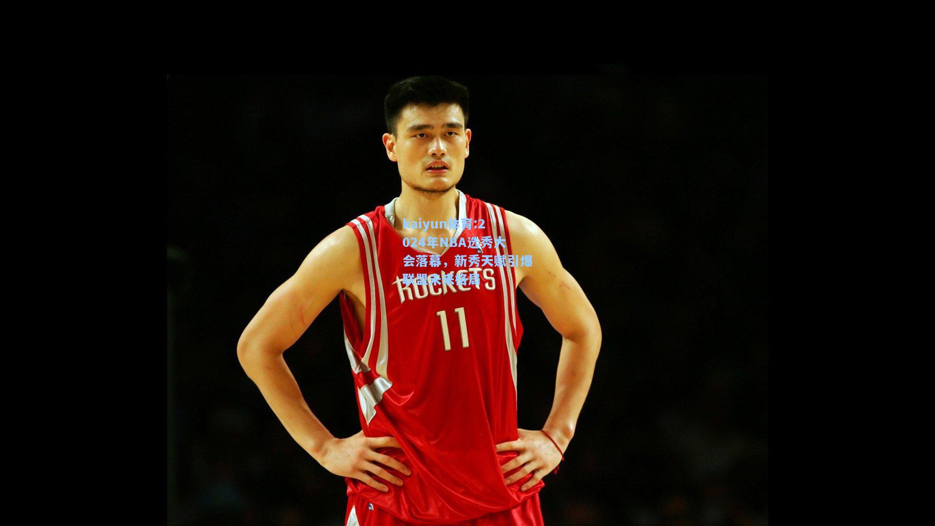 2024年NBA选秀大会落幕，新秀天赋引爆联盟未来格局