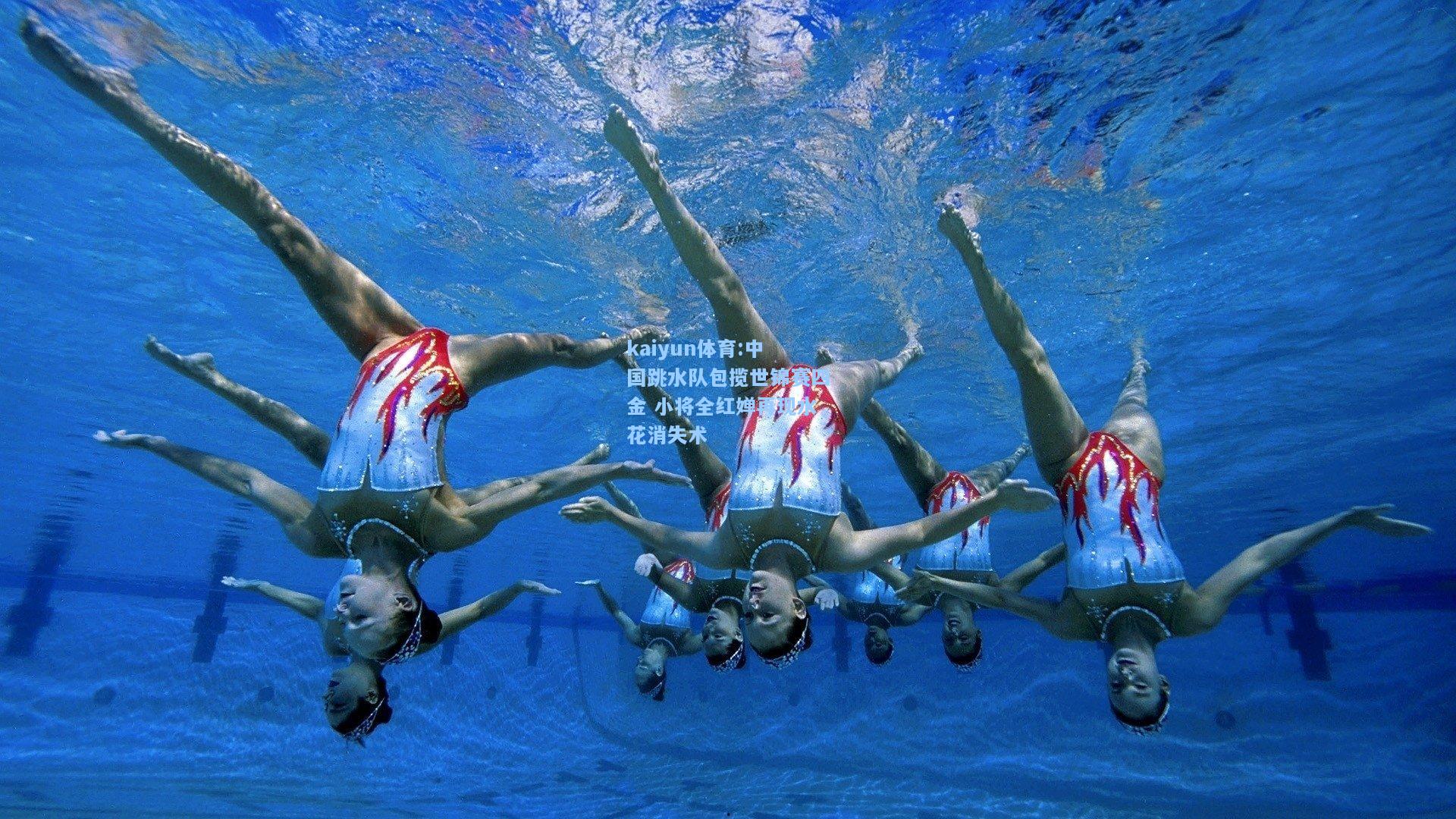 中国跳水队包揽世锦赛四金 小将全红婵再现水花消失术