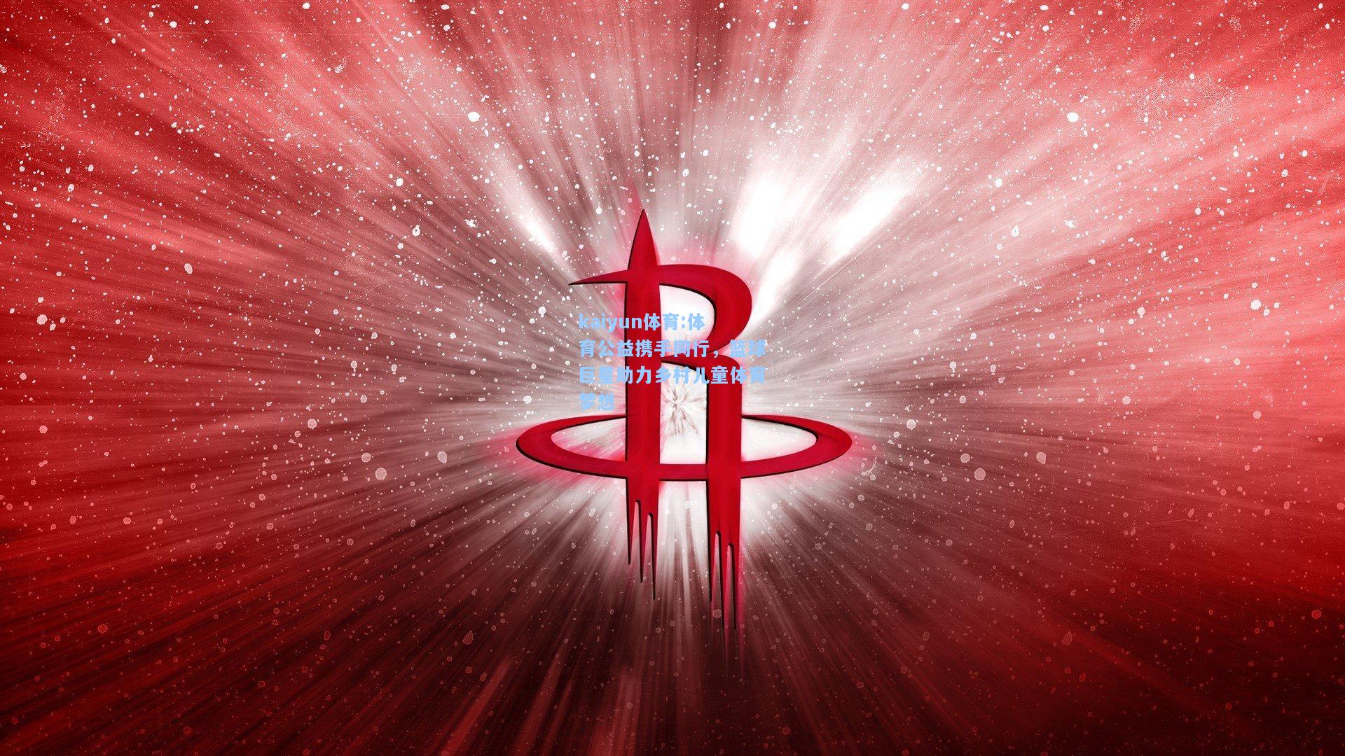 体育公益携手同行，篮球巨星助力乡村儿童体育梦想