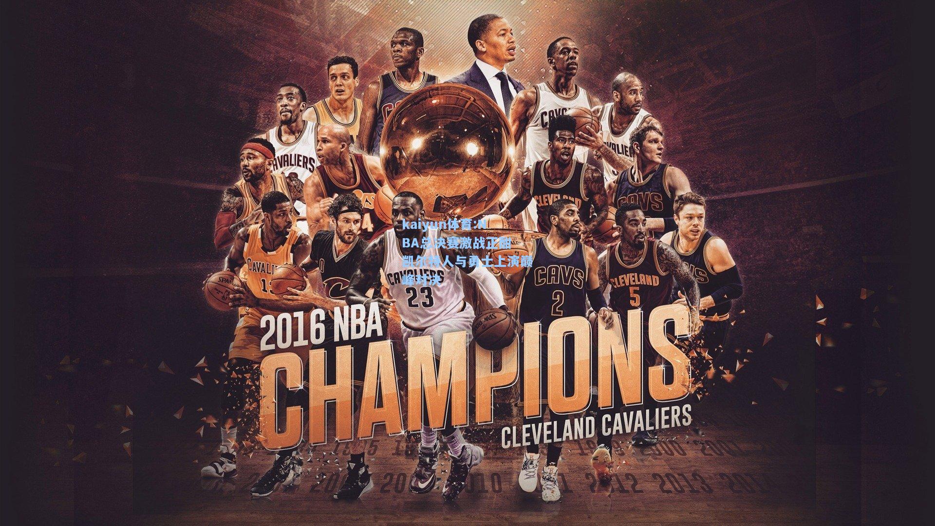 NBA总决赛激战正酣 凯尔特人与勇士上演巅峰对决