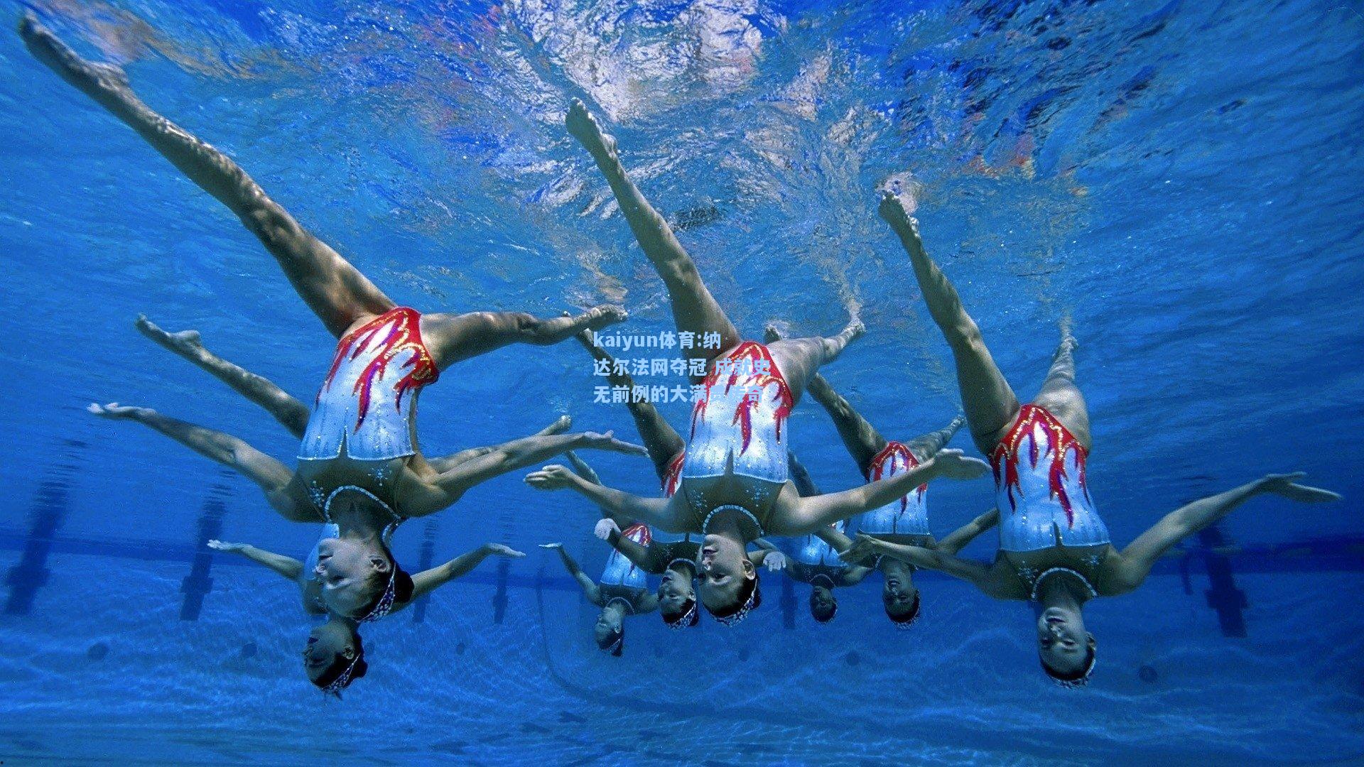 纳达尔法网夺冠 成就史无前例的大满贯传奇