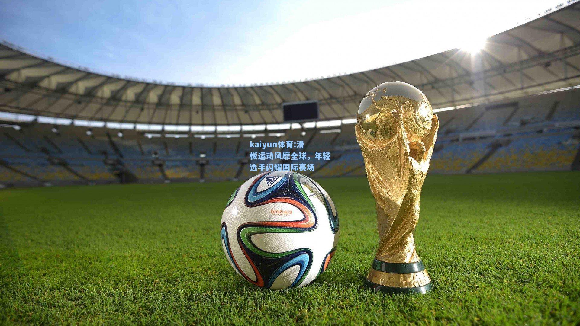 滑板运动风靡全球，年轻选手闪耀国际赛场