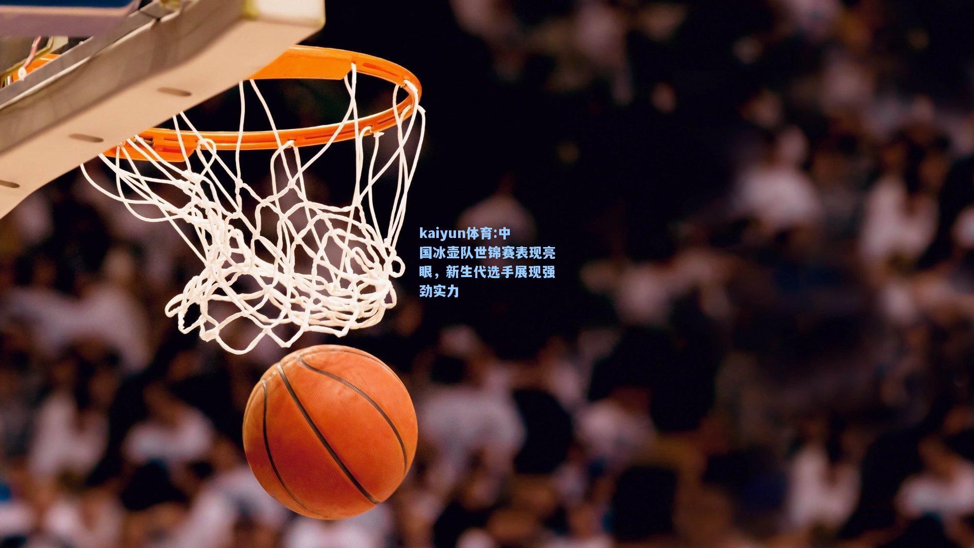 中国冰壶队世锦赛表现亮眼，新生代选手展现强劲实力