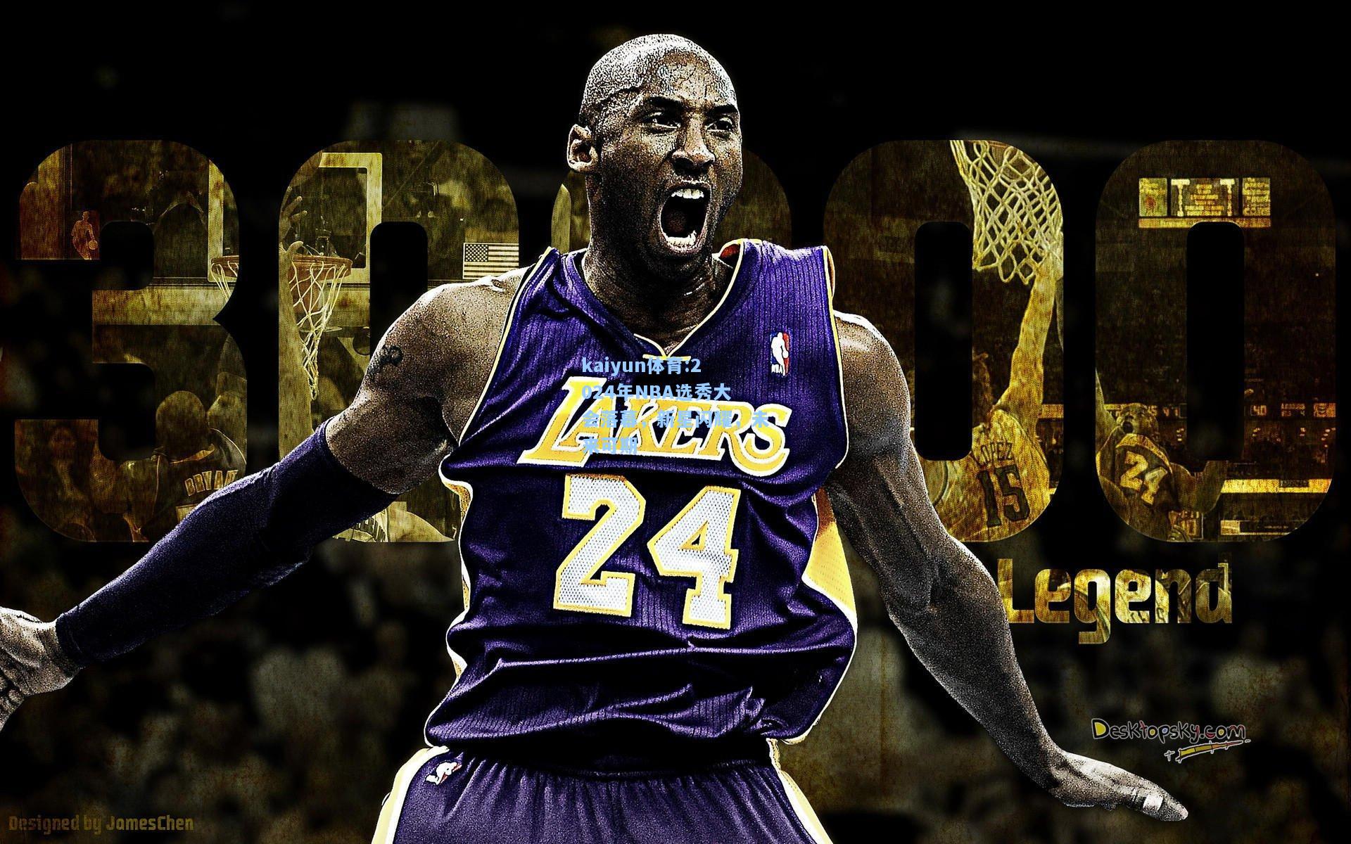 2024年NBA选秀大会落幕，新星闪耀，未来可期