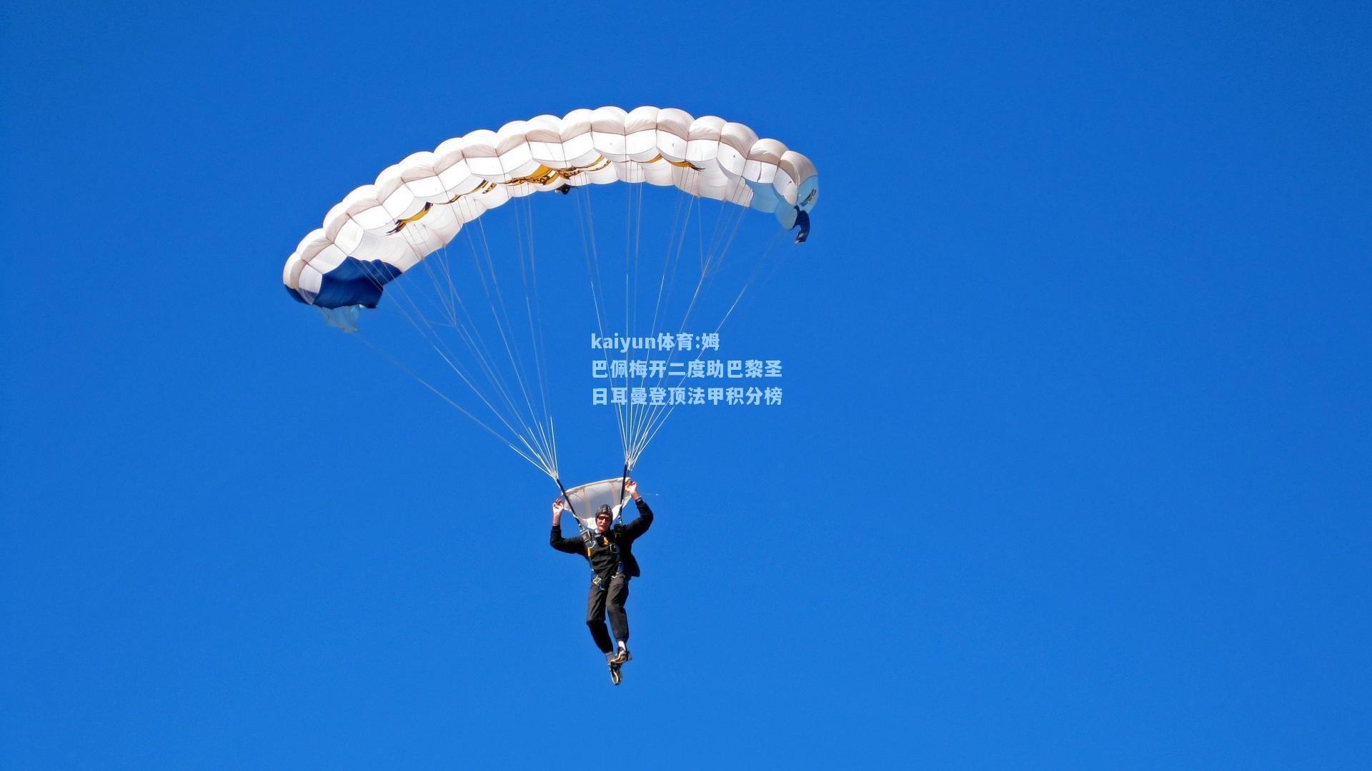 姆巴佩梅开二度助巴黎圣日耳曼登顶法甲积分榜