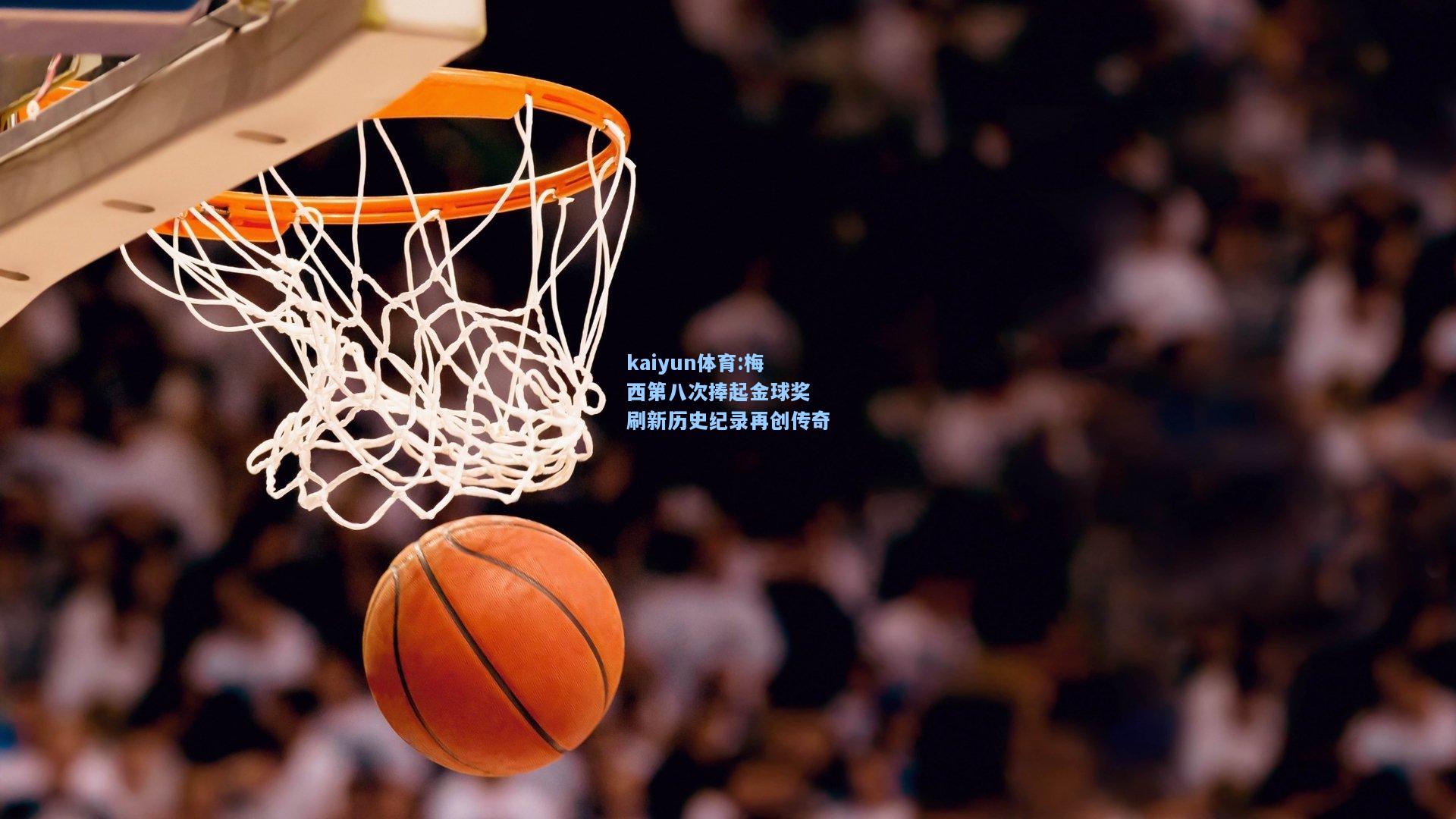 梅西第八次捧起金球奖 刷新历史纪录再创传奇
